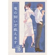 竜の飼い方教えます16（クロスフォリオ出版） [電子書籍]
