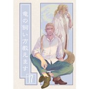 竜の飼い方教えます17（クロスフォリオ出版） [電子書籍]