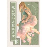 竜の飼い方教えます18（クロスフォリオ出版） [電子書籍]