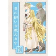 竜の飼い方教えます20（クロスフォリオ出版） [電子書籍]