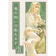竜の飼い方教えます21（クロスフォリオ出版） [電子書籍]