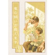 竜の飼い方教えます22（クロスフォリオ出版） [電子書籍]