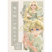 竜の飼い方教えます23（クロスフォリオ出版） [電子書籍]