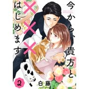 今から、貴方と×××はじめます【単話版】（2）（クロスフォリオ出版） [電子書籍]