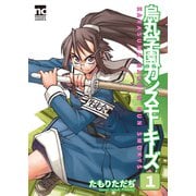 烏丸学園ガンスモーキーズ（1）（クロスフォリオ出版） [電子書籍]