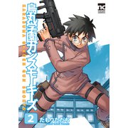 烏丸学園ガンスモーキーズ（2）（クロスフォリオ出版） [電子書籍]