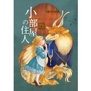 小部屋の住人（クロスフォリオ出版） [電子書籍]