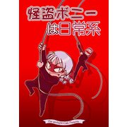 怪盗ボニーは日常系（クロスフォリオ出版） [電子書籍]