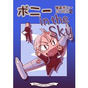 ボニー in the Sky（クロスフォリオ出版） [電子書籍]