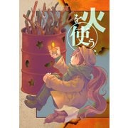 火を使う（クロスフォリオ出版） [電子書籍]