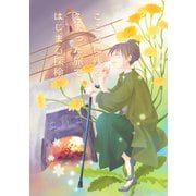こころに残る困った旅ではじまる探検（クロスフォリオ出版） [電子書籍]