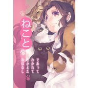 ねこと（クロスフォリオ出版） [電子書籍]