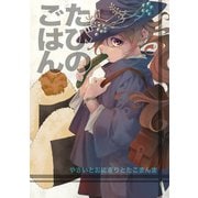 たびのごはん（クロスフォリオ出版） [電子書籍]