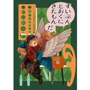 ずいぶんとおくにきたもんだ（クロスフォリオ出版） [電子書籍]