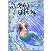 奈々の夏休み（クロスフォリオ出版） [電子書籍]