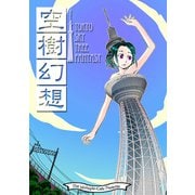 空樹幻想（クロスフォリオ出版） [電子書籍]