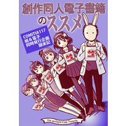 創作同人電子書籍のススメ COMITIA117紙＆電子同時発行企画顛末記（クロスフォリオ出版） [電子書籍]