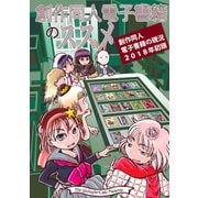 創作同人電子書籍のススメ 創作同人電子書籍の現状2018年初頭（クロスフォリオ出版） [電子書籍]