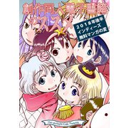 創作同人電子書籍のススメ 2018年後半インディーズ無料マンガの変（クロスフォリオ出版） [電子書籍]