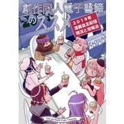 創作同人電子書籍のススメ 2019年漫画自主配信現状と攻略法（クロスフォリオ出版） [電子書籍]