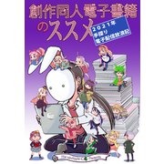 創作同人電子書籍のススメ 2021年手探り電子配信放浪記（クロスフォリオ出版） [電子書籍]