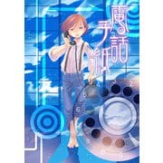 電話手紙（クロスフォリオ出版） [電子書籍]