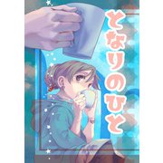 となりのひと（クロスフォリオ出版） [電子書籍]