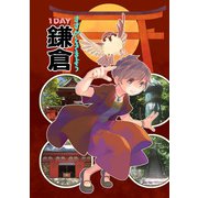 すずめとさまよう1DAY鎌倉（クロスフォリオ出版） [電子書籍]