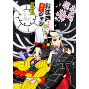 お江戸とてシャン〈完全版〉上（クロスフォリオ出版） [電子書籍]