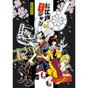 お江戸とてシャン〈完全版〉下（クロスフォリオ出版） [電子書籍]
