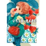 いちご畑でもぐもぐ（クロスフォリオ出版） [電子書籍]