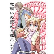 竜飼いの読み方教えます（クロスフォリオ出版） [電子書籍]