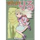 夢見が丘のりる（クロスフォリオ出版） [電子書籍]