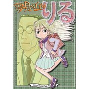 夢見が丘のりる（クロスフォリオ出版） [電子書籍]