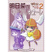 明日菜の頭上のワルキューレ（クロスフォリオ出版） [電子書籍]