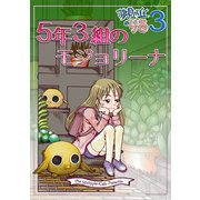 5年3組のモジョリーナ（クロスフォリオ出版） [電子書籍]