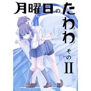 月曜日のたわわ 同人版2（クロスフォリオ出版） [電子書籍]