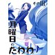 月曜日のたわわ 同人版3（クロスフォリオ出版） [電子書籍]