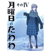 月曜日のたわわ 同人版4（クロスフォリオ出版） [電子書籍]