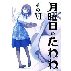 ヨドバシ.com - 月曜日のたわわ 同人版6（クロスフォリオ出版