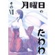 月曜日のたわわ 同人版7（クロスフォリオ出版） [電子書籍]