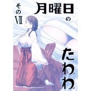月曜日のたわわ 同人版7（クロスフォリオ出版） [電子書籍]