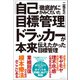 徹底的にかみくだいた「自己目標管理」ドラッカーが本来伝えたかった目標管理（春陽堂書店） [電子書籍]