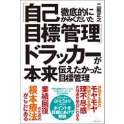 徹底的にかみくだいた「自己目標管理」ドラッカーが本来伝えたかった目標管理（春陽堂書店） [電子書籍]
