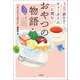 3分で読める！ ティータイムに読むおやつの物語（宝島社） [電子書籍]
