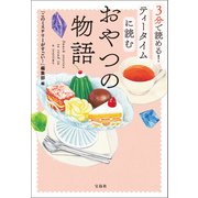 3分で読める！ ティータイムに読むおやつの物語（宝島社） [電子書籍]