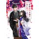 京都家守夫婦の白い契り 雪割家の花嫁（宝島社） [電子書籍]