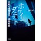 ホワイ・ダニット 行動心理捜査官・楯岡絵麻（宝島社） [電子書籍]