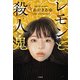 レモンと殺人鬼（宝島社） [電子書籍]