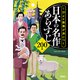 1分de教養が身につく「日本の名作」あらすじ200本（宝島社） [電子書籍]